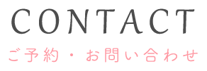 ご予約・お問い合わせ