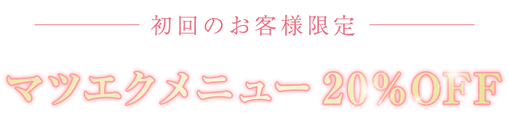 初回のお客様限定マツエクメニュー20%OFF